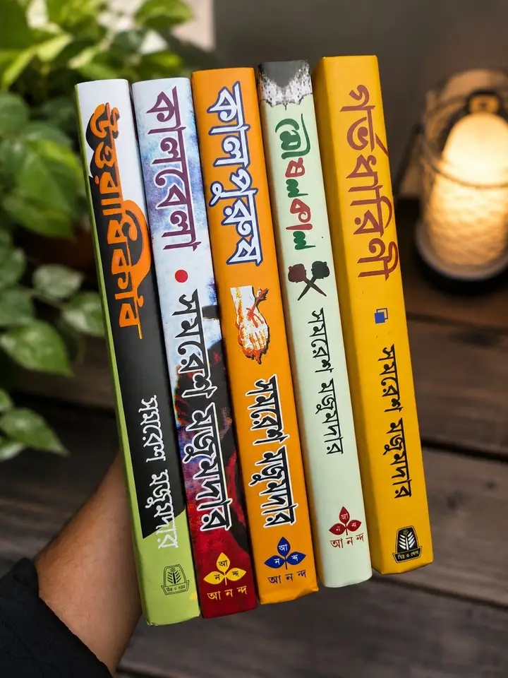সমরেশ মজুমদারের ৫টি বইয়ের প্যাকেজ